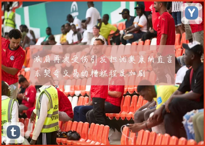 浓眉再次受伤引发担忧奥康纳直言东契奇交易的糟糕程度加剧