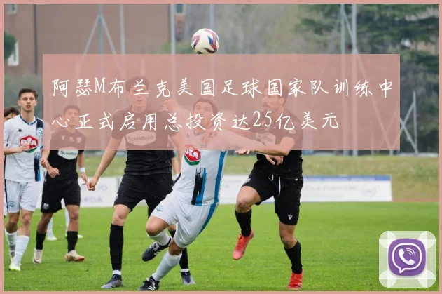 阿瑟M布兰克美国足球国家队训练中心正式启用总投资达25亿美元