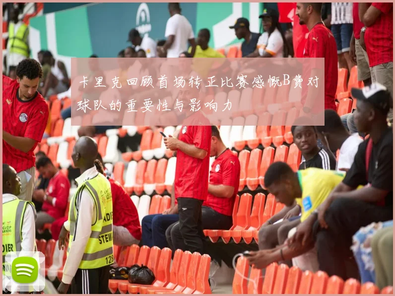卡里克回顾首场转正比赛感慨B费对球队的重要性与影响力