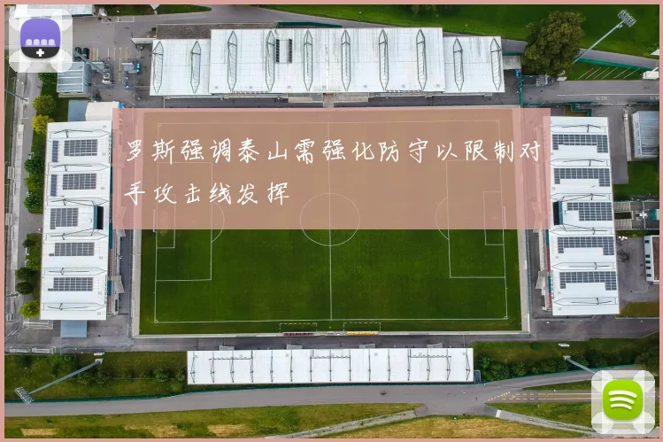罗斯强调泰山需强化防守以限制对手攻击线发挥