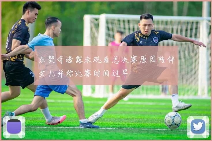 东契奇透露未观看总决赛原因陪伴女儿并称比赛时间过早