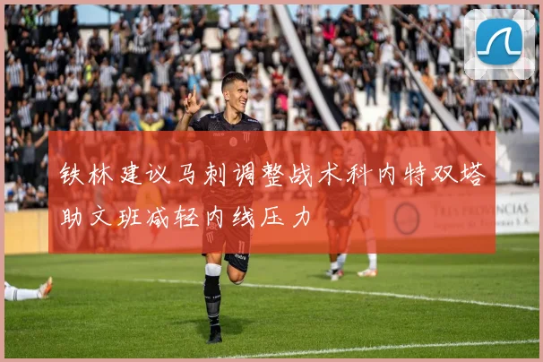 铁林建议马刺调整战术科内特双塔助文班减轻内线压力