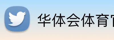 华体会体育官网 Logo